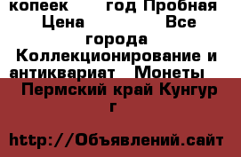 5 копеек 1991 год Пробная › Цена ­ 130 000 - Все города Коллекционирование и антиквариат » Монеты   . Пермский край,Кунгур г.